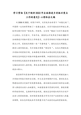 学习贯彻《关于做好2022年全面推进乡村振兴重点工作的意见》心得体会文稿.docx