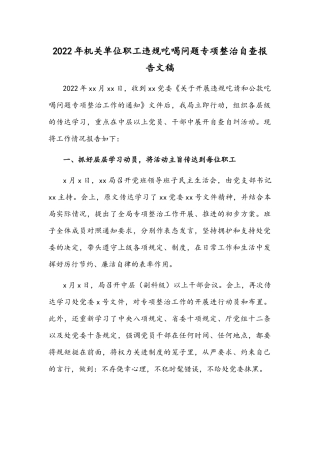 2022年机关单位职工违规吃喝问题专项整治自查报告文稿.docx