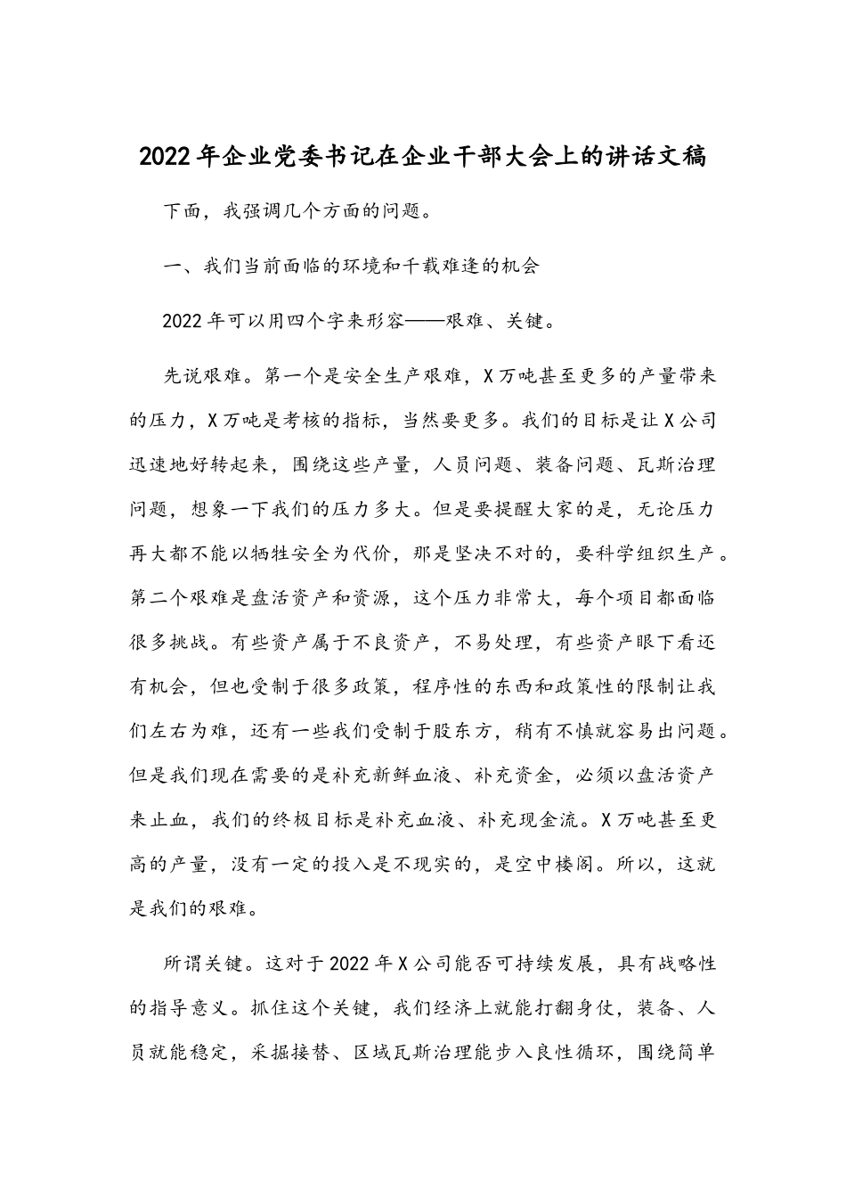 2022年企业党委书记在企业干部大会上的讲话文稿.docx_第1页