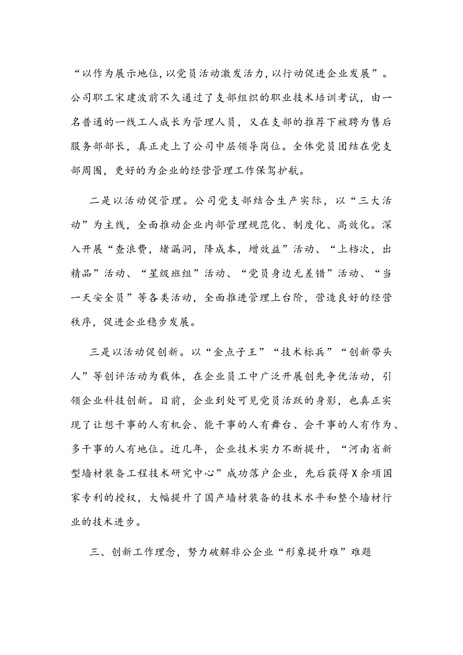 党建创新助推企业转型跨越创伟业——X重工机械有限公司党支部党建工作汇报材料文稿.docx_第3页