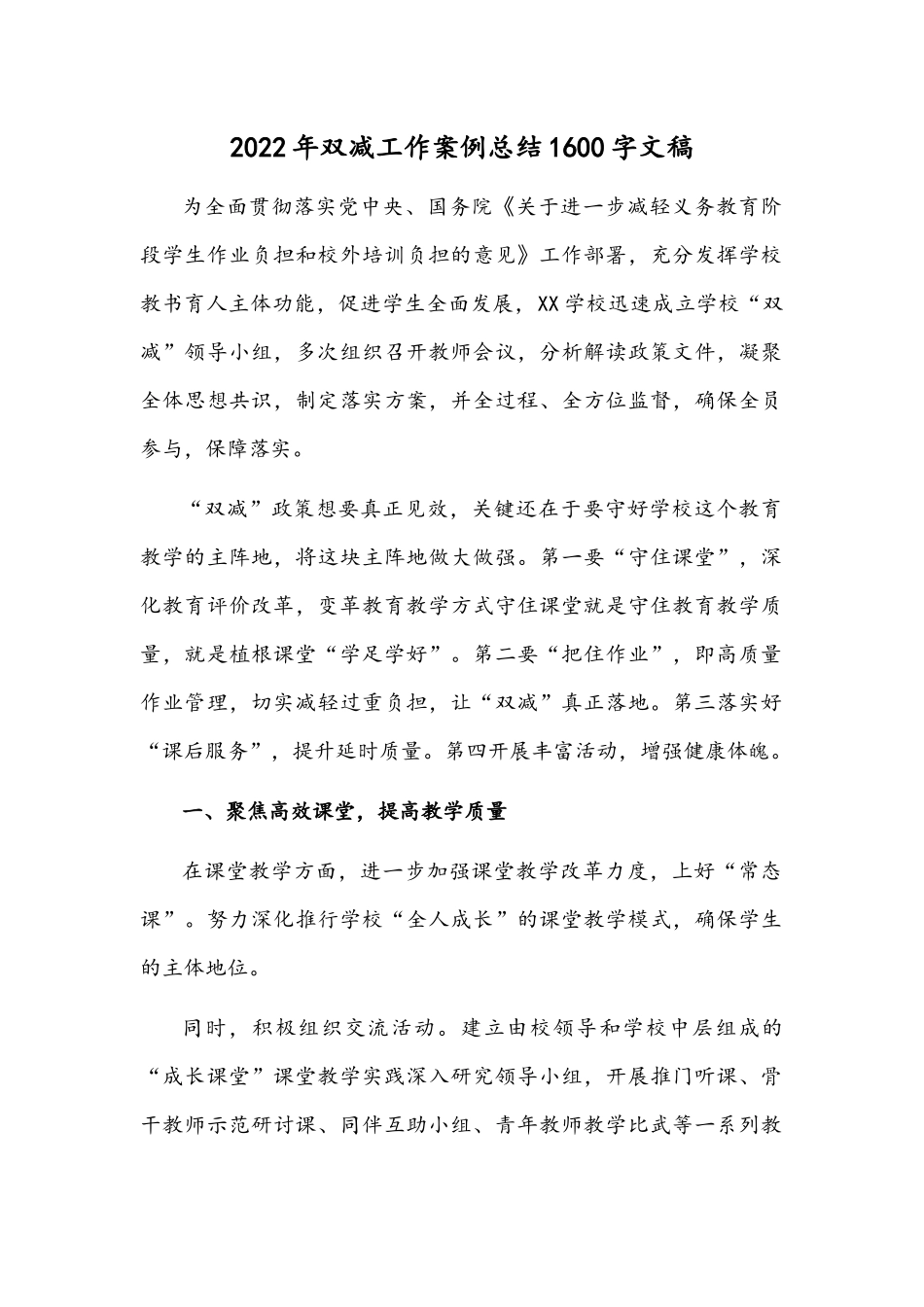2022年双减工作案例总结1600字文稿.docx_第1页