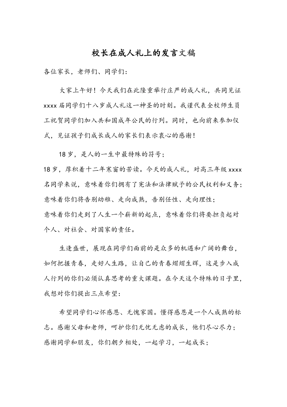 校长在成人礼上的发言文稿.docx_第1页