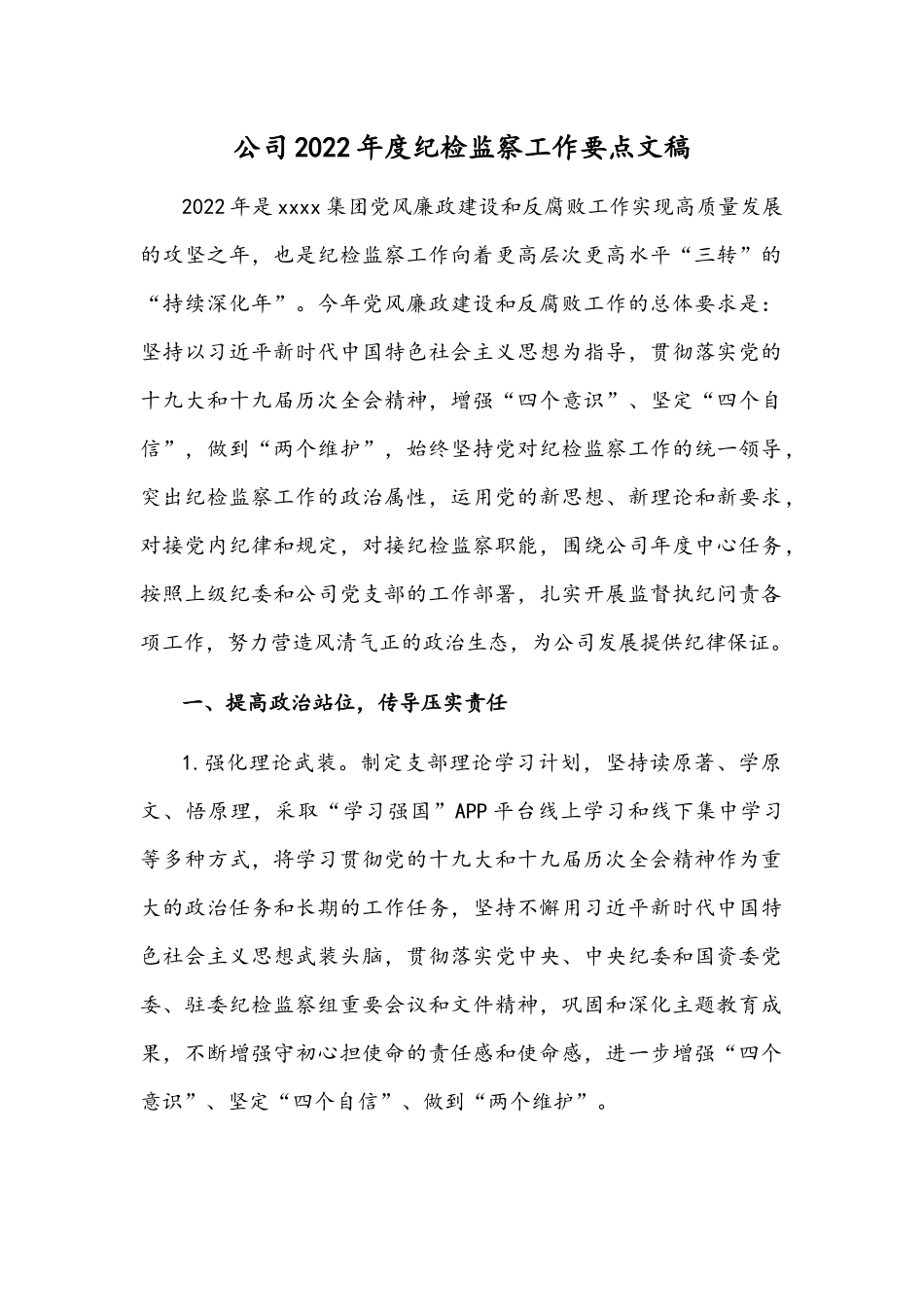公司2022年度纪检监察工作要点文稿.docx_第1页