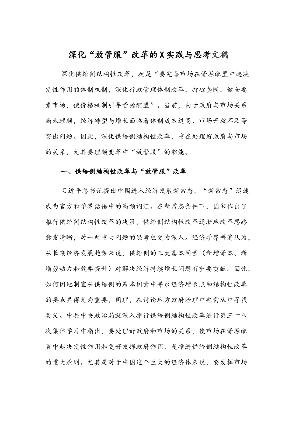 深化“放管服”改革的X实践与思考文稿.docx_第1页