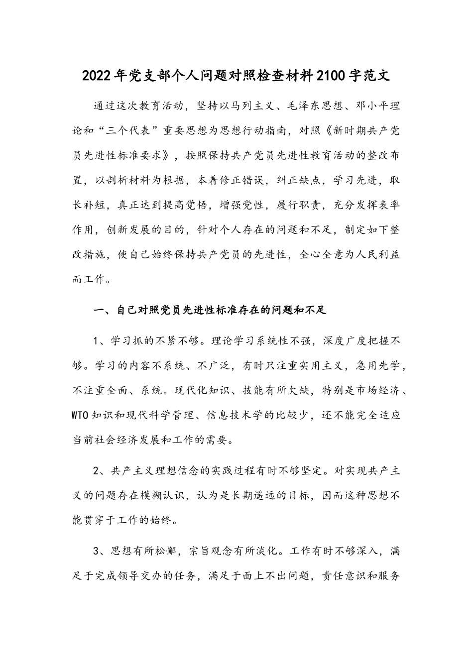 2022年党支部个人问题对照检查材料2100字范文.docx_第1页