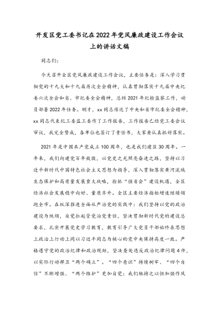 开发区党工委书记在2022年党风廉政建设工作会议上的讲话文稿.docx