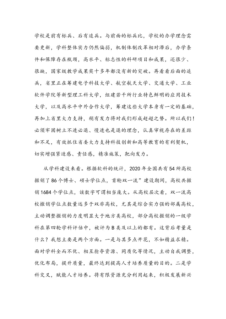 认清形势,勇毅前行,在更高平台上实现更好更快发展——校长在2022年工作会议上的讲话文稿.docx_第3页