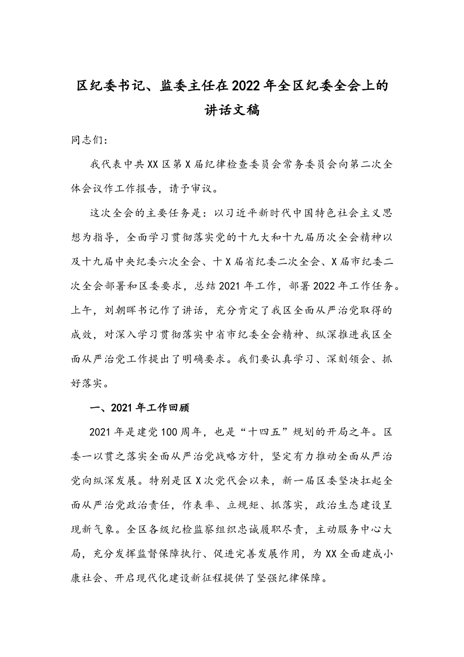 区纪委书记、监委主任在2022年全区纪委全会上的讲话文稿.docx_第1页