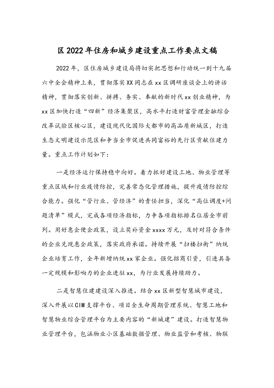 2022年住房和城乡建设重点工作要点文稿.docx_第1页