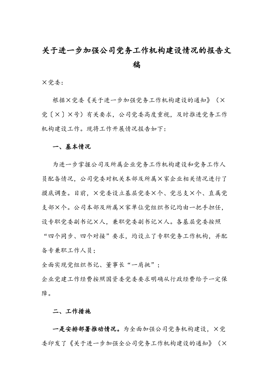 关于进一步加强公司党务工作机构建设情况的报告文稿.docx_第1页