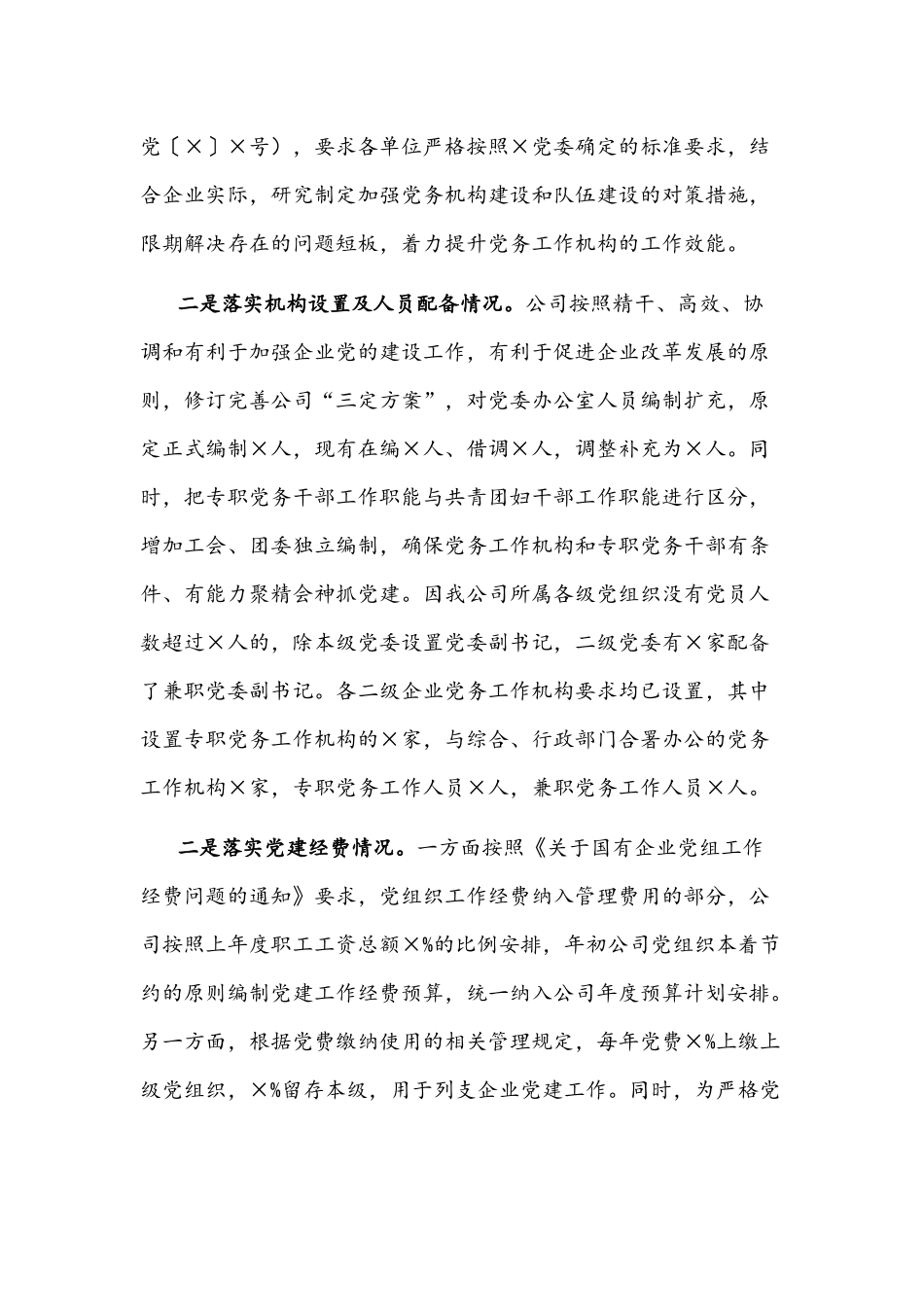 关于进一步加强公司党务工作机构建设情况的报告文稿.docx_第2页