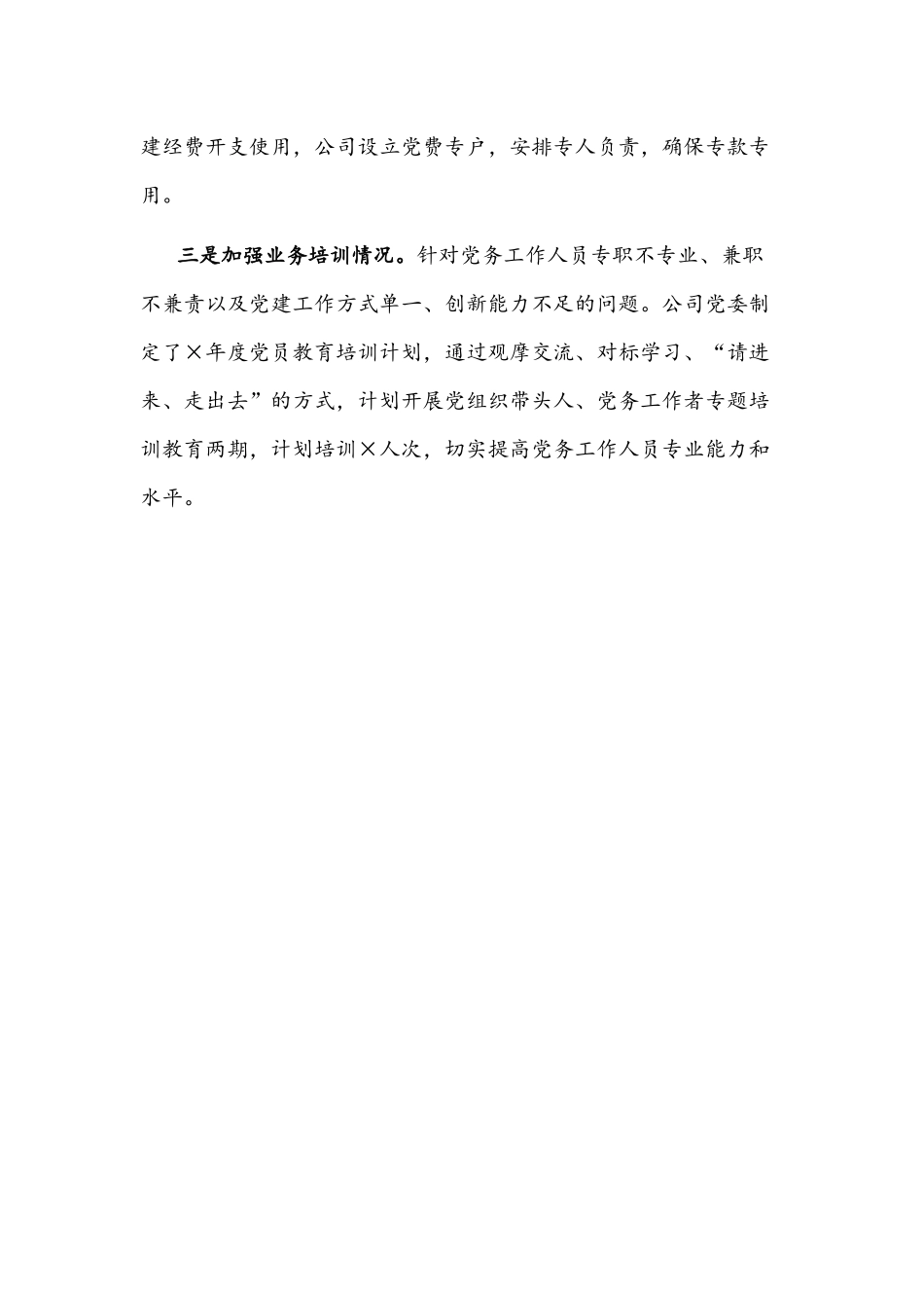 关于进一步加强公司党务工作机构建设情况的报告文稿.docx_第3页