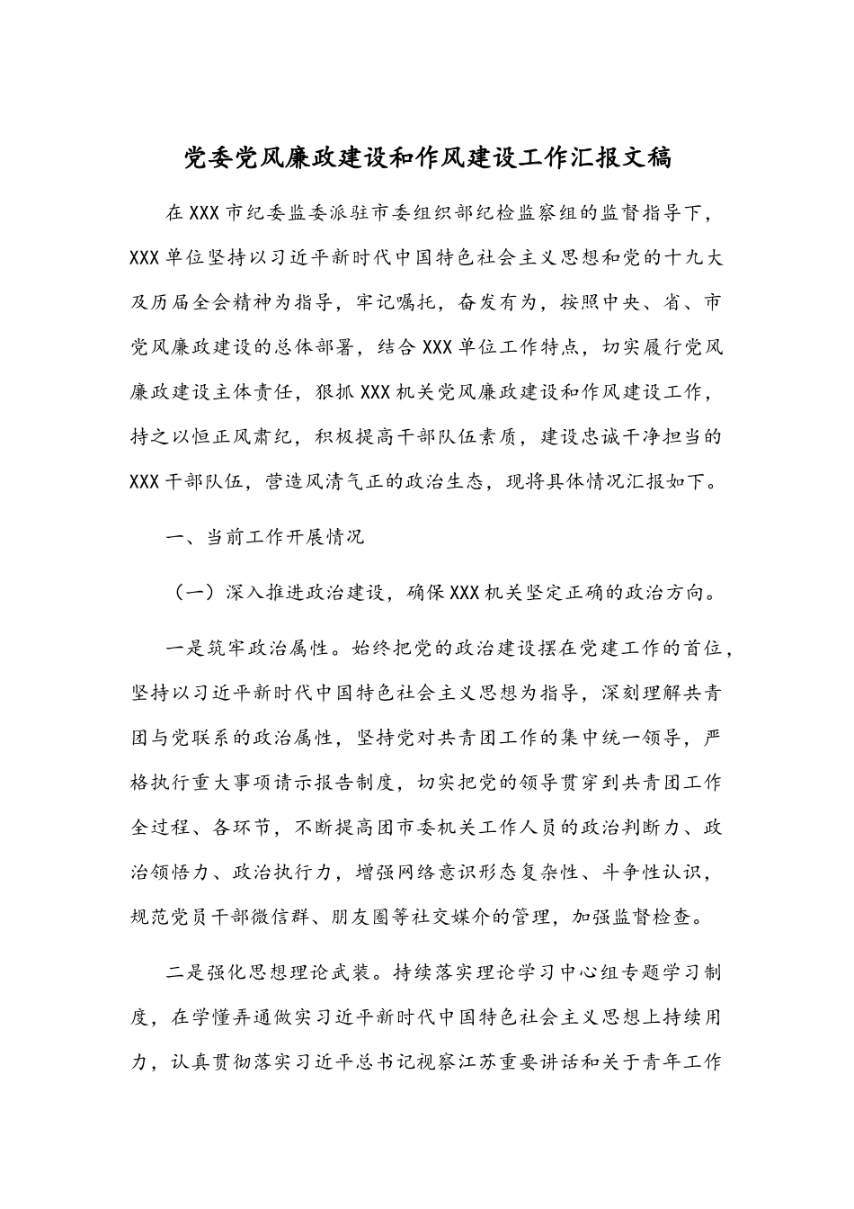 党委党风廉政建设和作风建设工作汇报文稿.docx_第1页