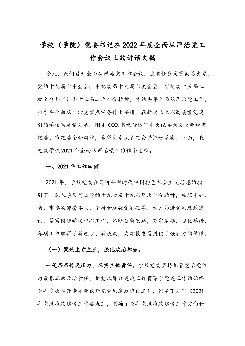 学校（学院）党委书记在2022年度全面从严治党工作会议上的讲话文稿.docx_第1页