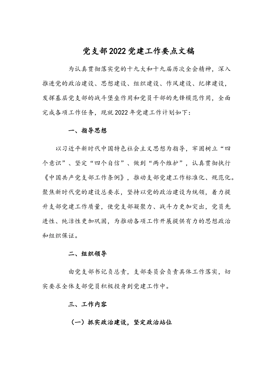 党支部2022党建工作要点文稿.docx_第1页