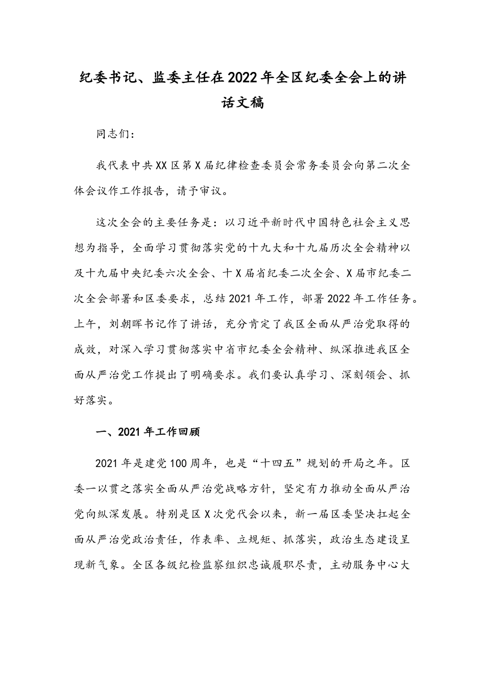纪委书记、监委主任在2022年全区纪委全会上的讲话文稿.docx_第1页