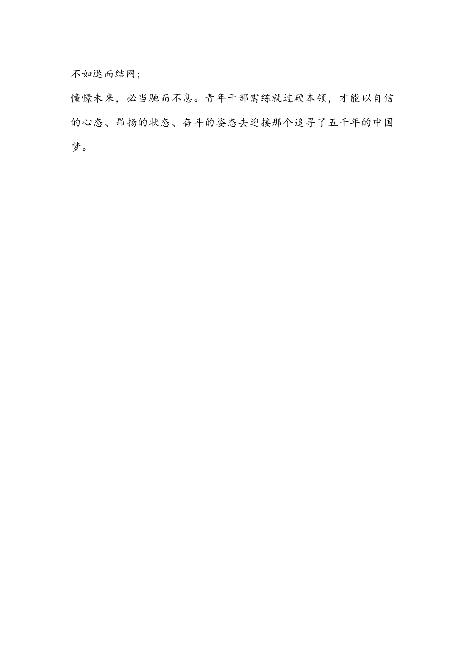学习中青班讲话心得体会文稿：唯有“思”意不负“青”.docx_第3页