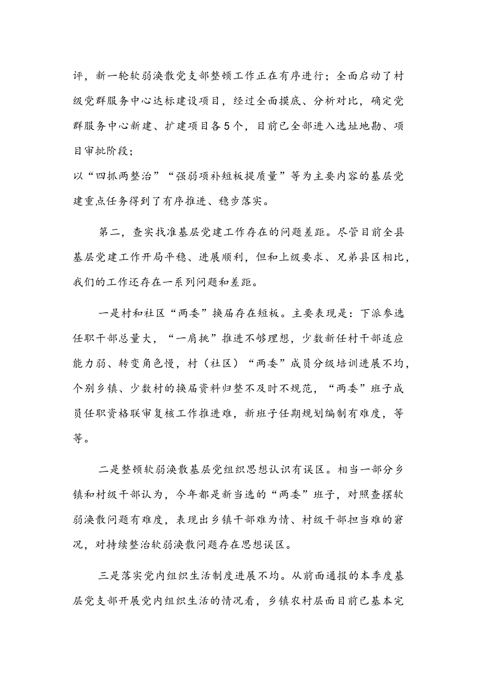基层党建第一季度调度推进会上的讲话文稿.docx_第3页