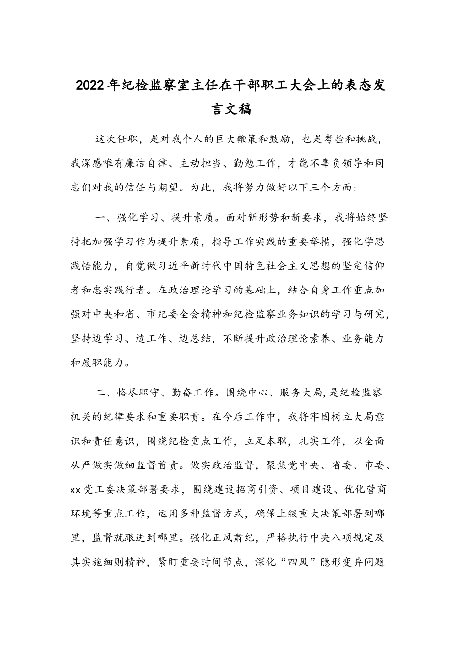 2022年纪检监察室主任在干部职工大会上的表态发言文稿.docx_第1页