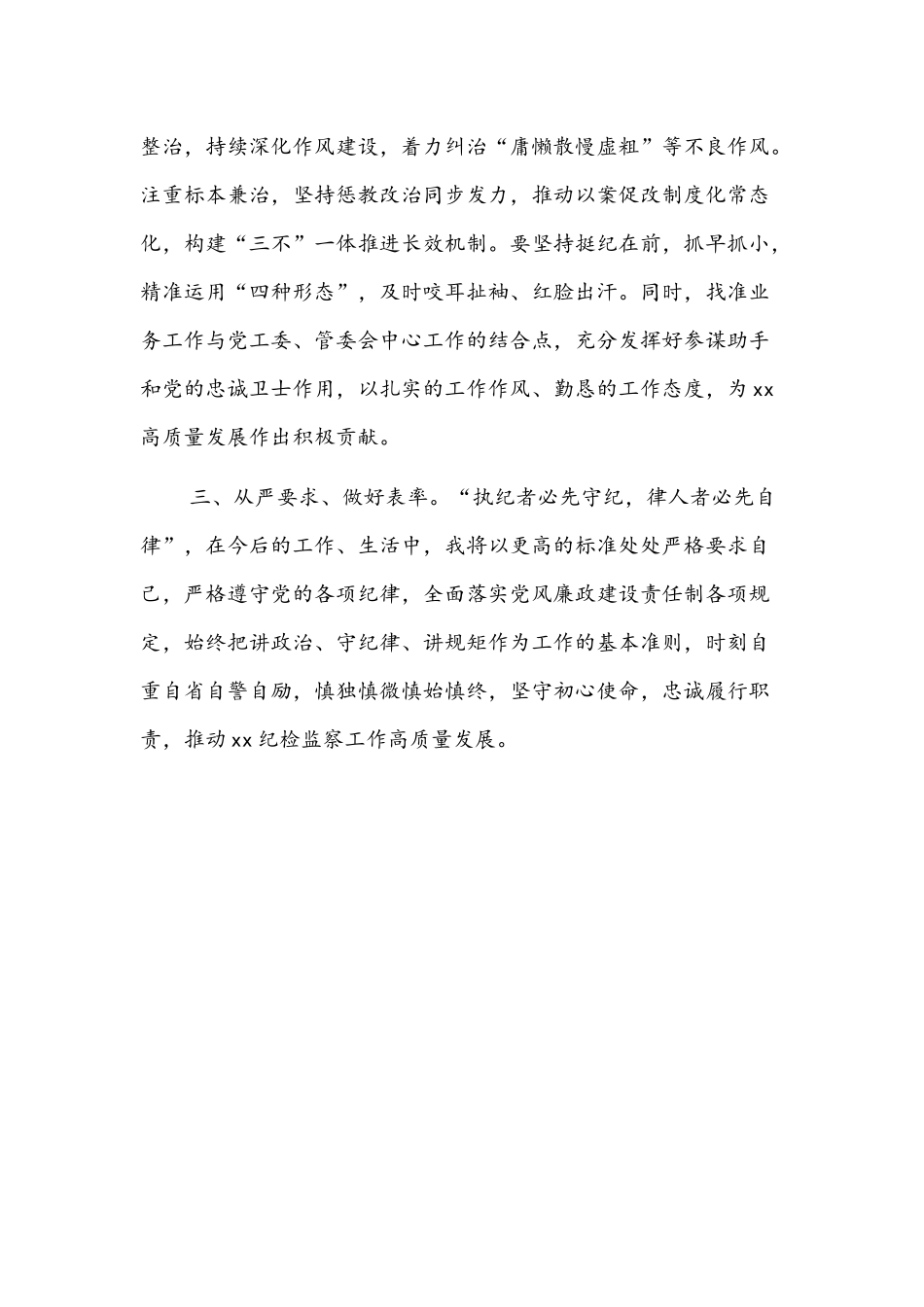 2022年纪检监察室主任在干部职工大会上的表态发言文稿.docx_第2页