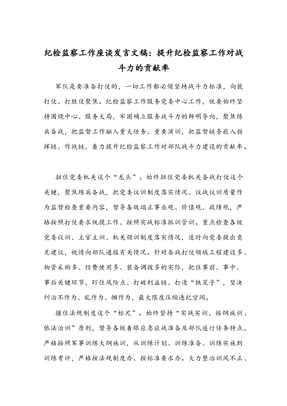 纪检监察工作座谈发言文稿：提升纪检监察工作对战斗力的贡献率.docx_第1页