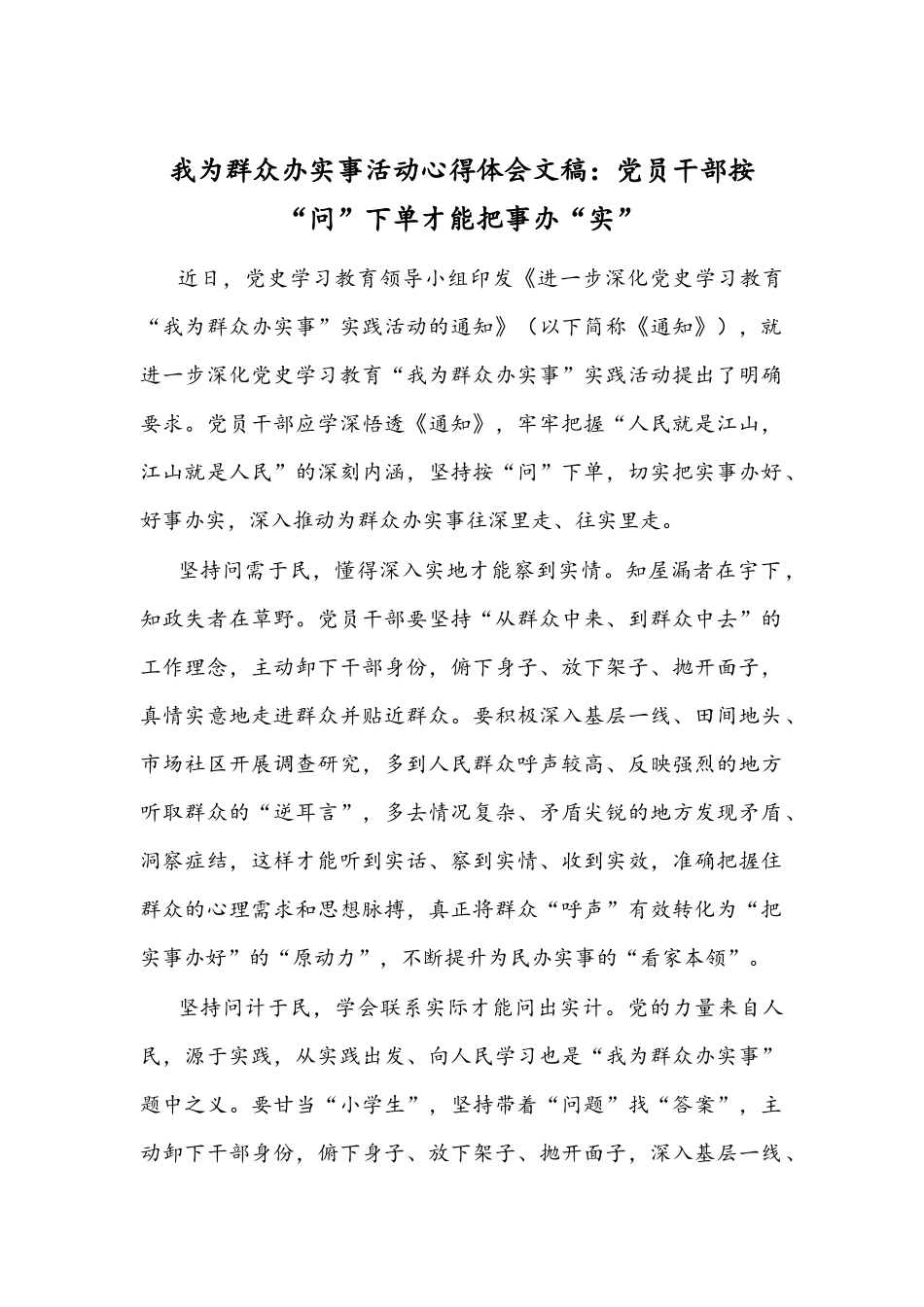 我为群众办实事活动心得体会文稿：党员干部按“问”下单才能把事办“实”.docx_第1页
