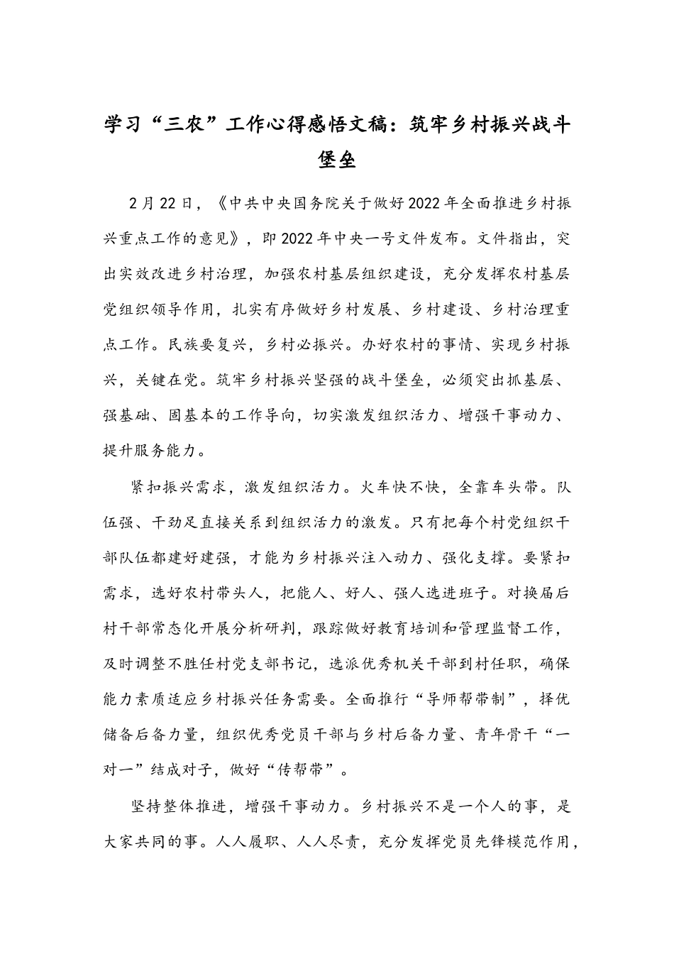 学习“三农”工作心得感悟文稿：筑牢乡村振兴战斗堡垒.docx_第1页