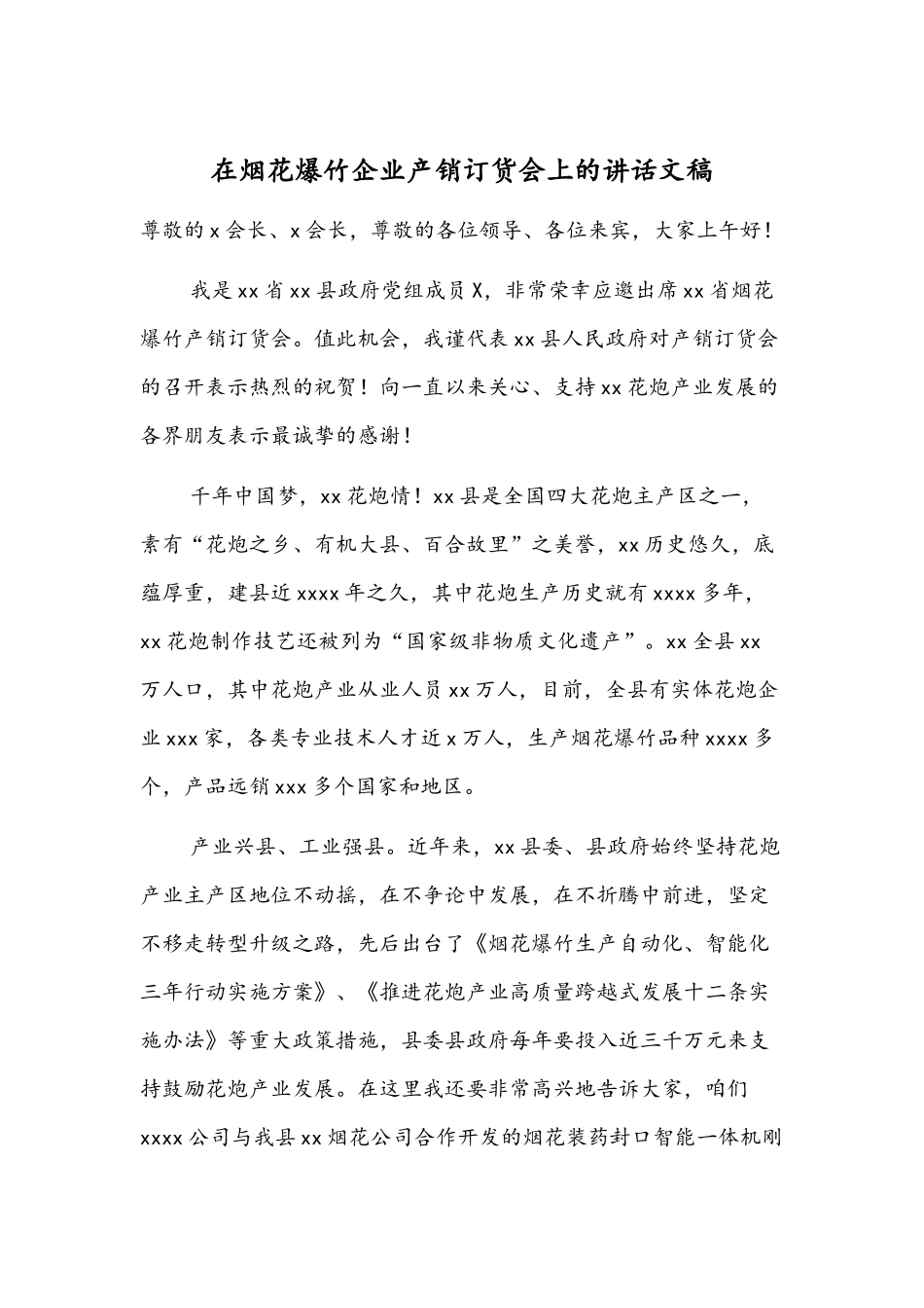 在烟花爆竹企业产销订货会上的讲话文稿.docx_第1页