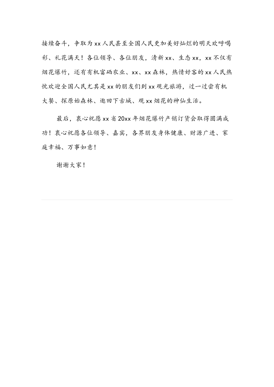 在烟花爆竹企业产销订货会上的讲话文稿.docx_第3页