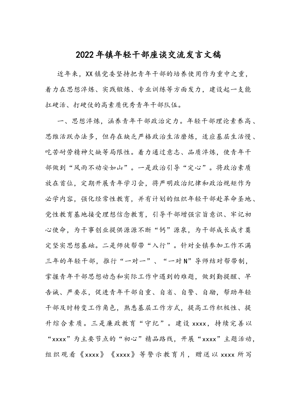 2022年镇年轻干部座谈交流发言文稿.docx_第1页