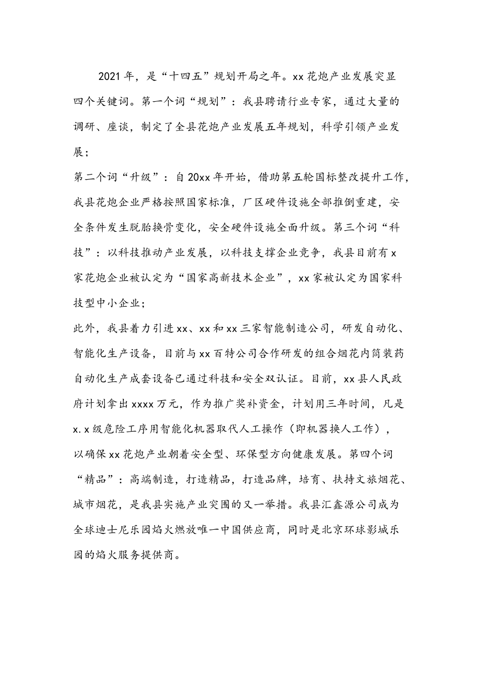行业协会会长在烟花爆竹交易会上的讲话文稿.docx_第2页