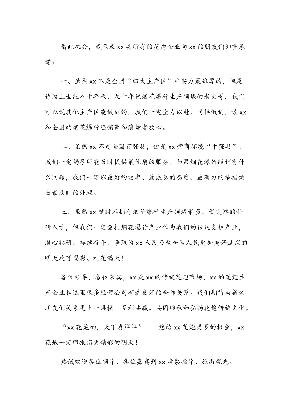 行业协会会长在烟花爆竹交易会上的讲话文稿.docx_第3页
