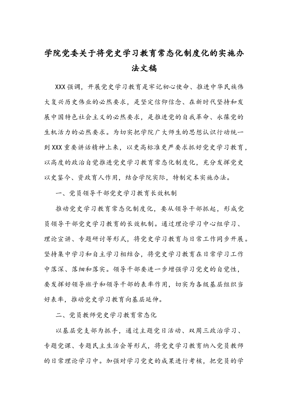 学院党委关于将党史学习教育常态化制度化的实施办法文稿.docx_第1页