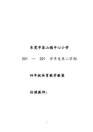 小学四年级体育教案第二学期.doc（73页）