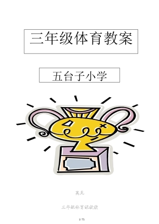 小学三年级体育全册教案 (2).doc（75页）