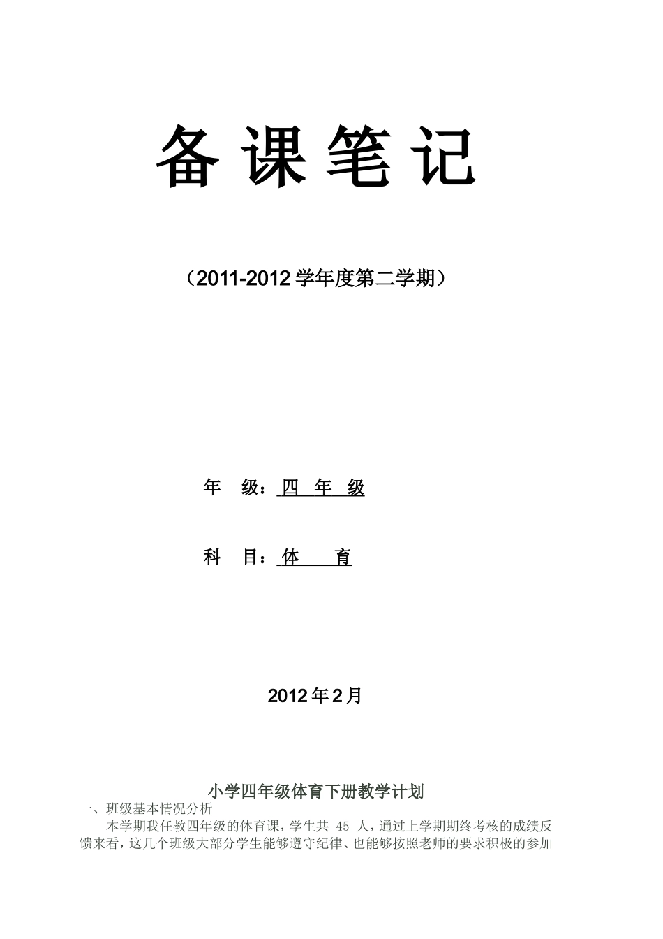 小学四年级第八册体育教学计划及教案.doc（79页）_第1页