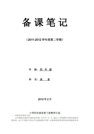 小学四年级第八册体育教学计划及教案.doc（79页）
