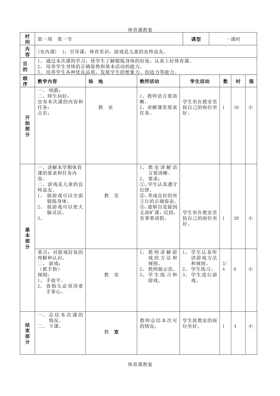 小学三年级体育全册教案[2] (1).doc（29页）_第1页