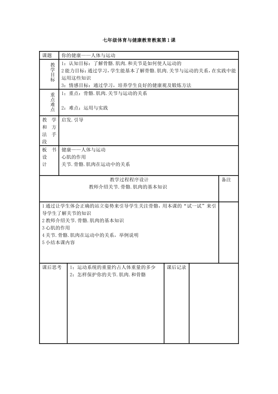 新课程标准初中七年级全套体育教案.doc（89页）_第1页