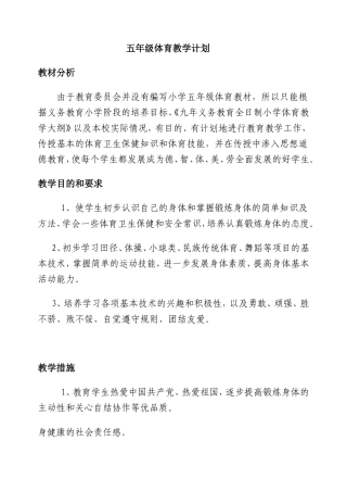 小学五年级完整体育教案教学计划.doc（68页）