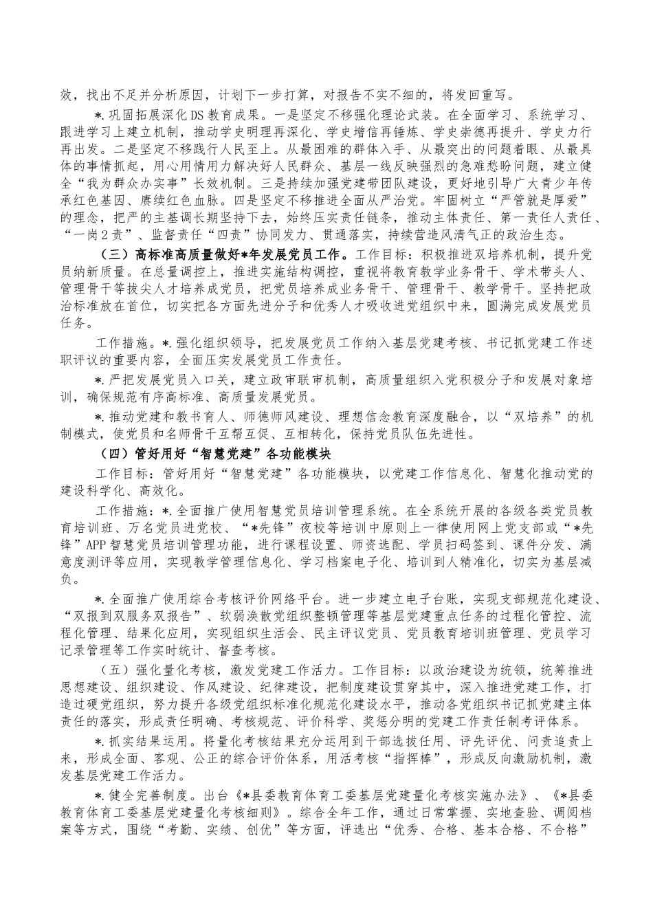 教育系统2022党建计划要点.docx_第2页
