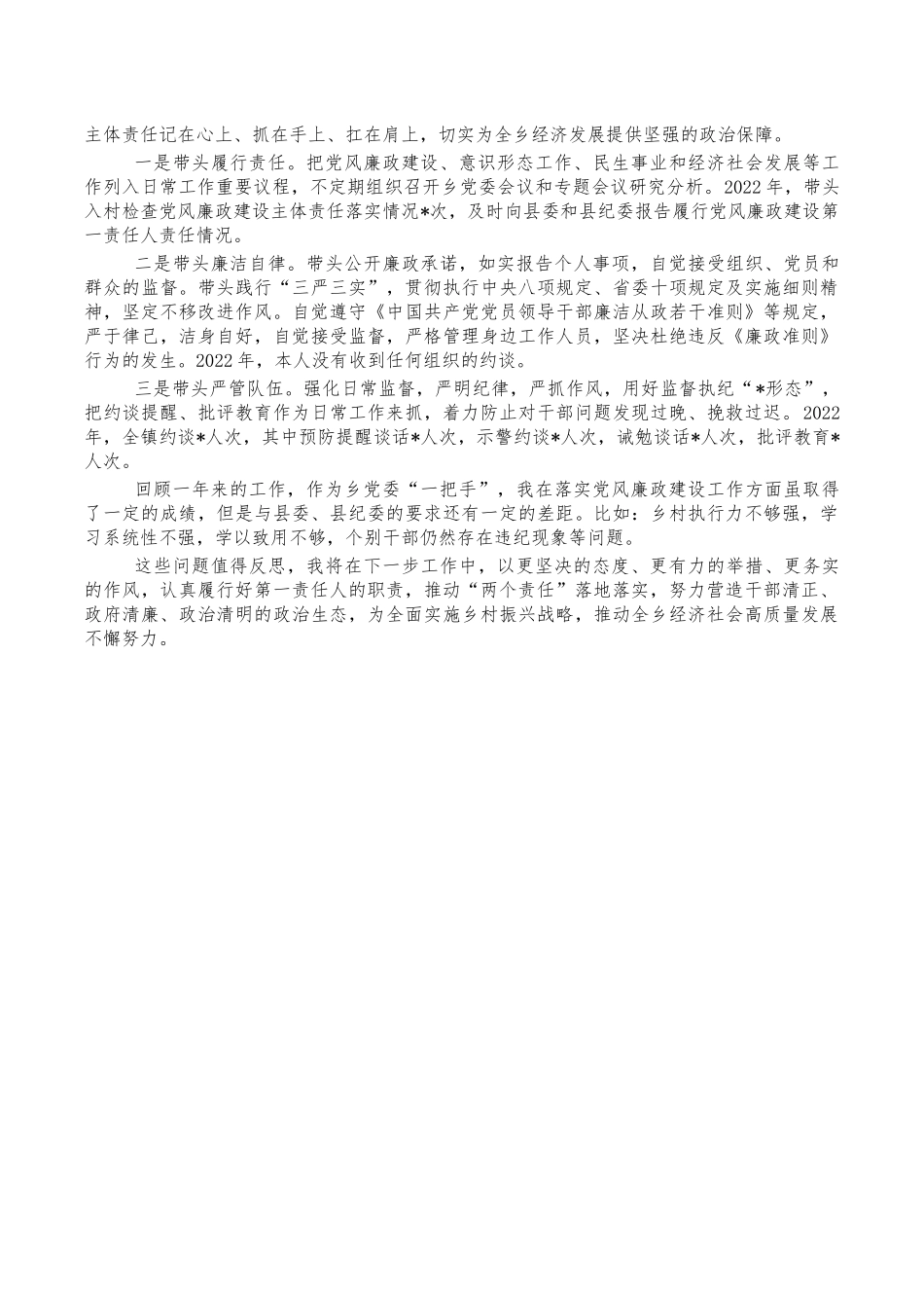 乡书记2022年个人述责述廉报告.docx_第2页