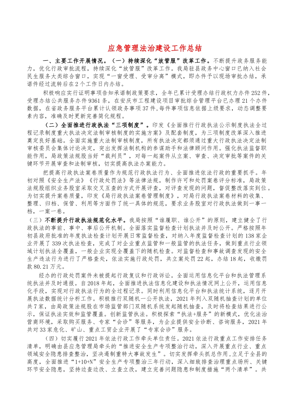 应急管理法治建设工作总结.docx_第1页