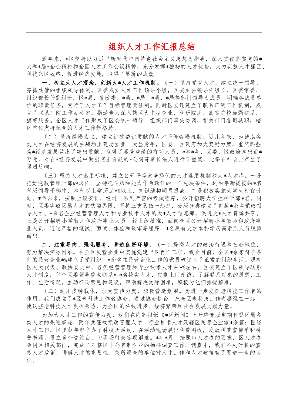 组织人才工作汇报总结.docx_第1页