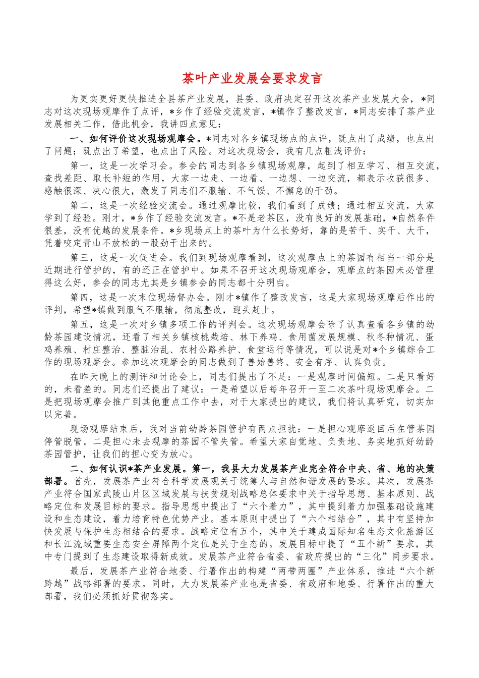 茶叶产业发展会要求发言.docx_第1页