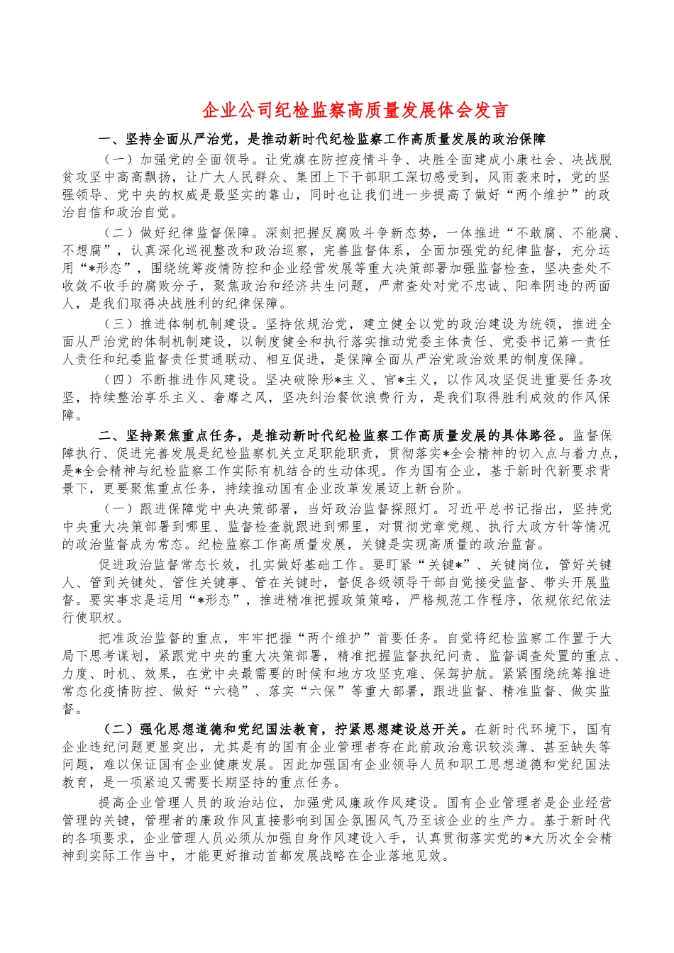 企业公司纪检监察高质量发展体会发言.docx_第1页