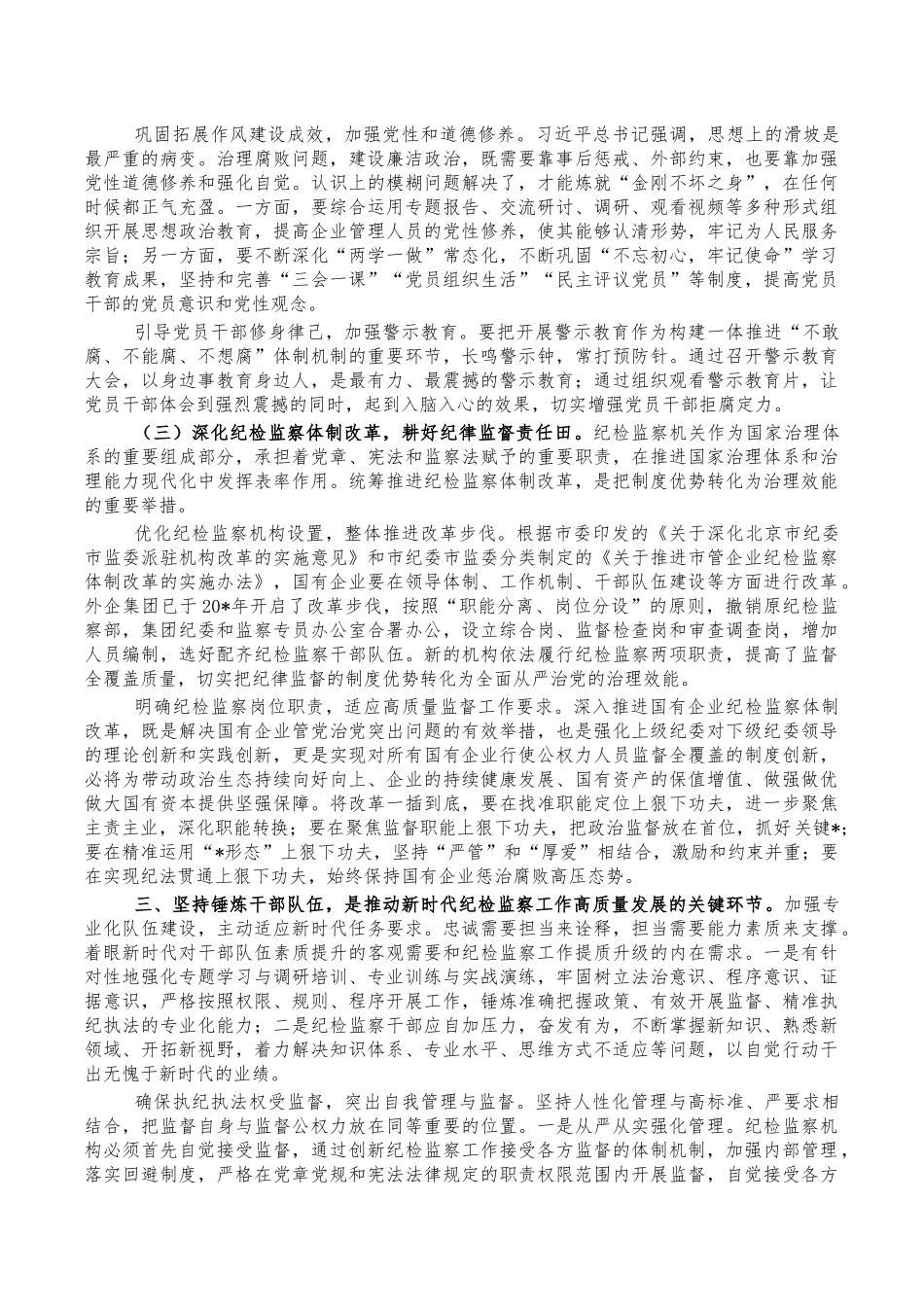 企业公司纪检监察高质量发展体会发言.docx_第2页