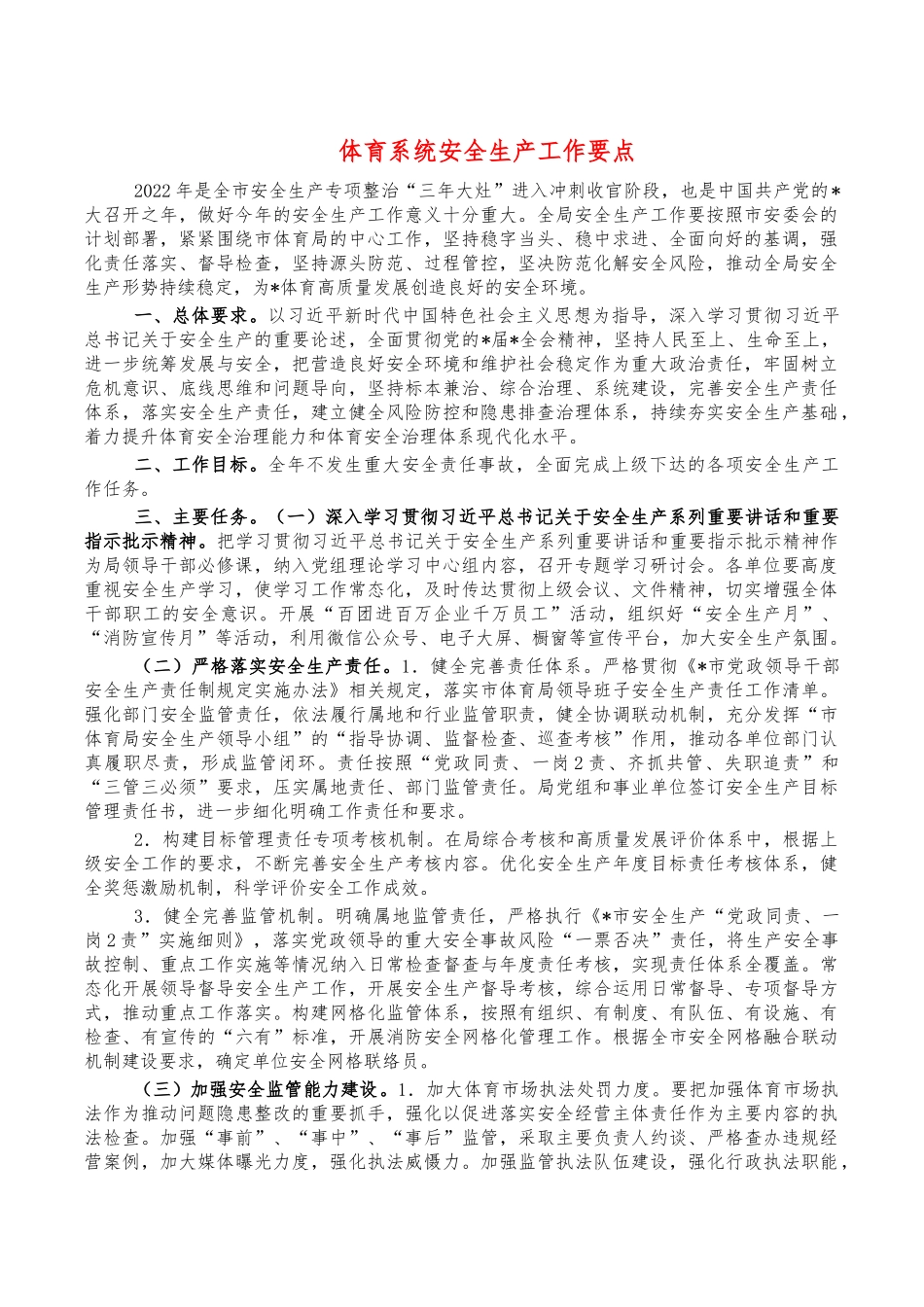 体育系统安全生产工作要点.docx_第1页