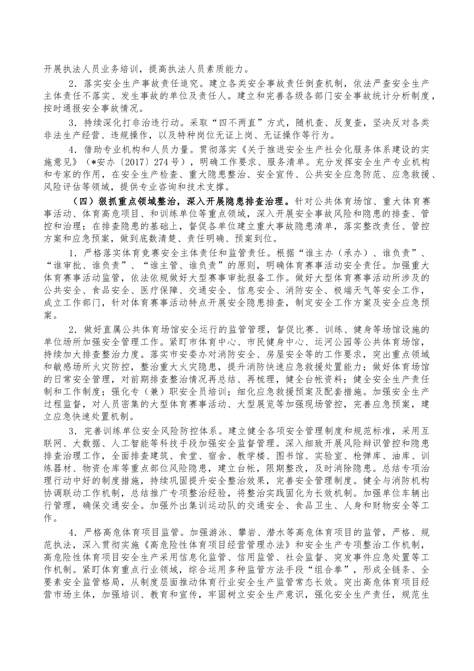 体育系统安全生产工作要点.docx_第2页