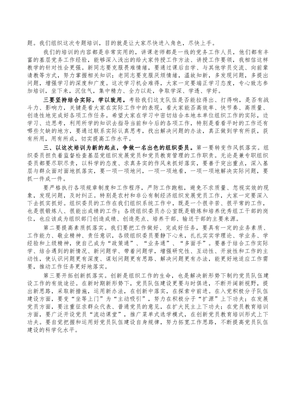 镇组织委员培训班开班讲稿.docx_第2页